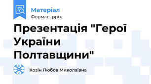 Презентація "Герої України Полтавщини"