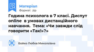 Година психолога в 7 класі. Диспут online  в умовах дистанційного навчання.  Тема: «Чи завжди слід говорити «Так!»?»