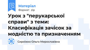 Урок з "перукарської справи" з теми: Класифікація зачісок за модністю та призначенням