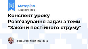 Конспект уроку Розв’язування задач з теми "Закони постійного струму"