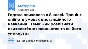 Година психолога в 8 класі.  Тренінг online  в умовах дистанційного навчання.  Тема: «Як розпізнати психологічне насильство та як його уникнути»