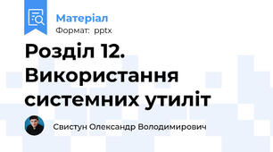 Розділ 12. Використання системних утиліт