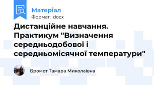 Дистанційне навчання. Практикум "Визначення середньодобової і середньомісячної температури"