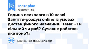 Година психолога в 10 класі  Заняття-роздум online  в умовах дистанційного навчання.  Тема: «Ти вільний чи раб? Сучасне рабство: яке воно?»
