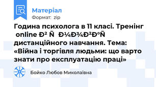 Година психолога в 11 класі. Тренінг online в умовах дистанційного навчання. Тема: «Війна і торгівля людьми: що варто знати про експлуатацію праці»