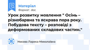 Урок розвитку мовлення " Осінь – різнобарвна та яскрава пора року. Побудова тексту – розповіді з деформованих складових частин."
