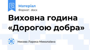 Виховна година  «Дорогою добра»