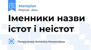 Іменники назви істот і неістот
