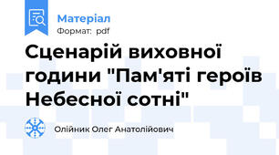 Сценарій виховної години "Пам'яті героїв Небесної сотні"