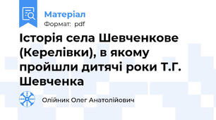 Історія села Шевченкове (Керелівки), в якому пройшли дитячі роки Т.Г. Шевченка