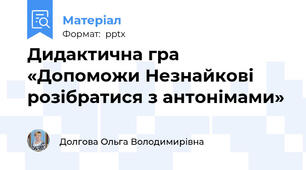 Дидактична гра «Допоможи Незнайкові розібратися з антонімами»