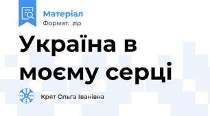 Україна в моєму серці