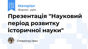 Презентація "Науковий період розвитку історичної науки"