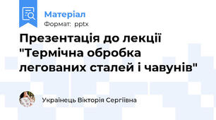 Презентація до лекції "Термічна обробка легованих сталей і чавунів"