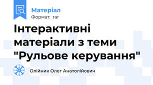 Інтерактивні матеріали з теми "Рульове керування"