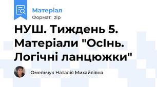 НУШ. Тиждень 5. Матеріали "ОсІнь. Логічні ланцюжки"