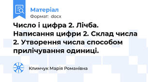 Число і цифра 2. Лічба. Написання цифри 2. Склад числа 2. Утворення числа способом прилічування одиниці.