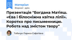 Презентація "Богдана Матіяш. «Єва і білосніжна квітка лілії». Коротко про письменницю. Робота над змістом твору"