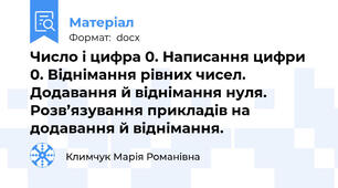 Число і цифра 0. Написання цифри 0. Віднімання рівних чисел. Додавання й віднімання нуля. Розв’язування прикладів на додавання й віднімання.