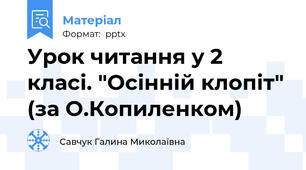 Урок читання у 2 класі. "Осінній клопіт" (за О.Копиленком)