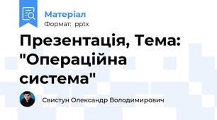 Презентація, Тема: "Операційна система"