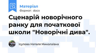 Сценарій новорічного ранку для початкової школи "Новорічні дива".