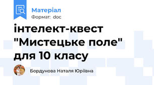 інтелект-квест "Мистецьке поле" для 10 класу
