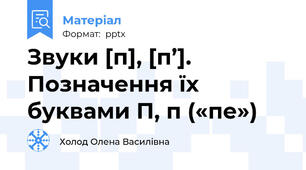 Звуки [п], [п’]. Позначення їх буквами П, п («пе»)