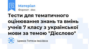 Тести для тематичного оцінювання знань та вмінь учнів 7 класу з української мови за темою "Дієслово"