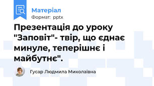 Презентація до уроку "Заповіт"- твір, що єднає минуле, теперішнє і майбутнє".