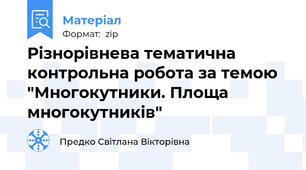 Різнорівнева тематична контрольна робота за темою "Многокутники. Площа многокутників"