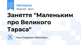 Заняття "Маленьким про Великого Тараса"