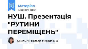 НУШ. Презентація "РУТИНИ ПЕРЕМІЩЕНЬ"