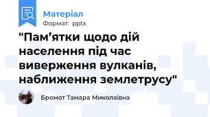 "Пам’ятки щодо дій населення під час виверження вулканів, наближення землетрусу"
