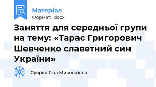 Заняття для середньої групи на тему: «Тарас Григорович Шевченко славетний син України»