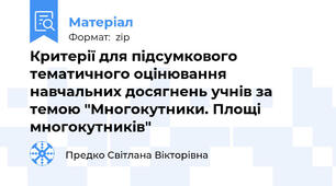 Критерії для підсумкового тематичного оцінювання навчальних досягнень учнів за темою "Многокутники. Площі многокутників"