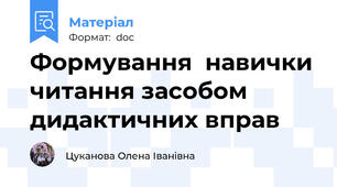 Формування  навички читання засобом дидактичних вправ