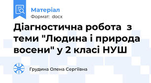 Діагностична робота  з теми "Людина і природа восени" у 2 класі НУШ