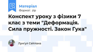 Конспект уроку з фізики 7 клас з теми "Деформація. Сила пружності. Закон Гука"