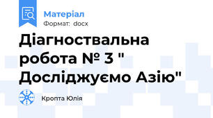 Діагноствальна робота № 3 " Досліджуємо Азію"