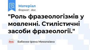 "Роль фразеологізмів у мовленні. Стилістичні засоби фразеології."