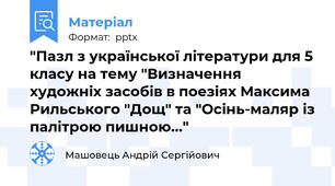 "Пазл з української літератури для 5 класу на тему "Визначення художніх засобів в поезіях Максима Рильського "Дощ" та "Осінь-маляр із палітрою пишною..."