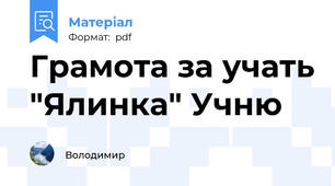 Грамота за учать "Ялинка" Учню
