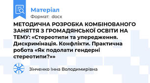 МЕТОДИЧНА РОЗРОБКА КОМБІНОВАНОГО ЗАНЯТТЯ З ГРОМАДЯНСЬКОЇ ОСВІТИ НА ТЕМУ: «Стереотипи та упередження. Дискримінація. Конфлікти. Практична робота «Як подолати гендерні стереотипи?»»