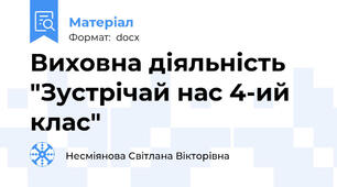 Виховна діяльність "Зустрічай нас 4-ий клас"