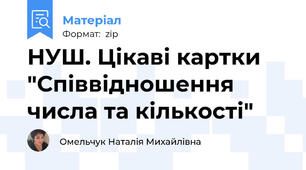 НУШ. Цікаві картки "Співвідношення числа та кількості"