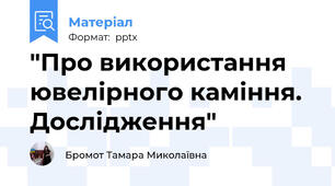 "Про використання ювелірного каміння. Дослідження"