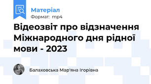 Відеозвіт про відзначення Міжнародного дня рідної мови - 2023