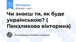 Чи знаєш ти, як буде українською? ( Пензликова вікторина)