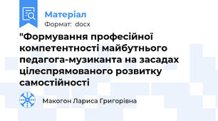 "Формування професійної компетентності майбутнього педагога-музиканта на засадах цілеспрямованого розвитку самостійності